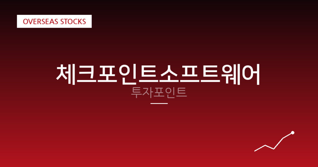 체크포인트소프트웨어 투자포인트 대표 이미지