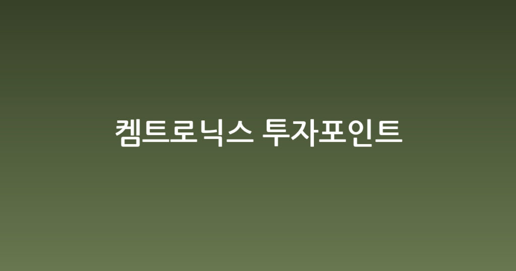 켐트로닉스 투자포인트 대표 이미지
