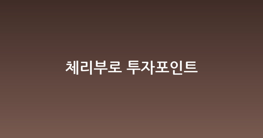 체리부로 투자포인트 대표 이미지