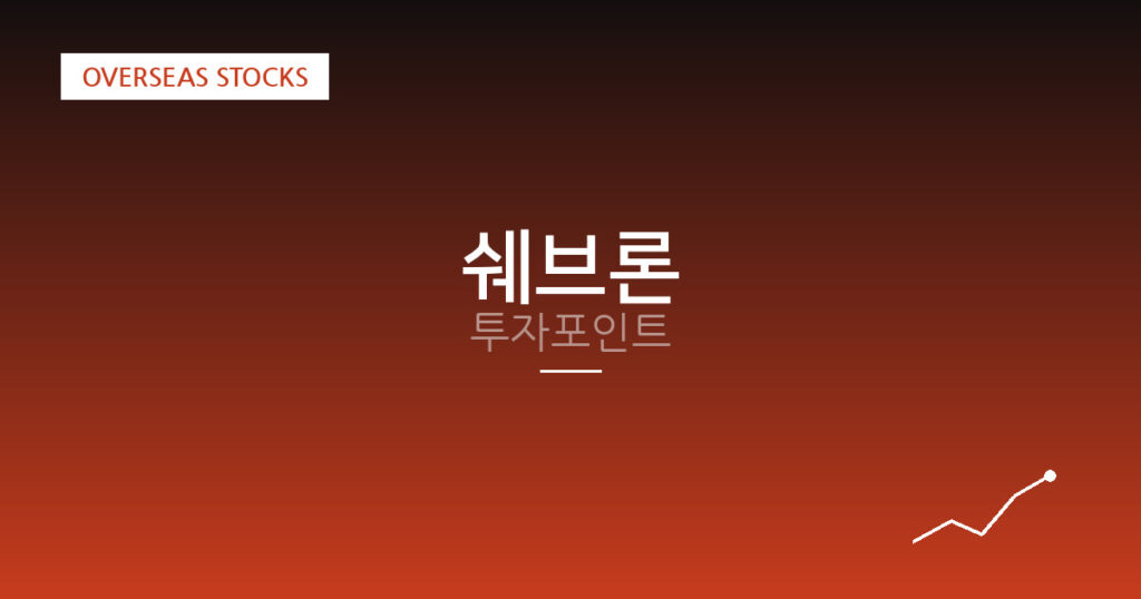 쉐브론 투자포인트 대표 이미지