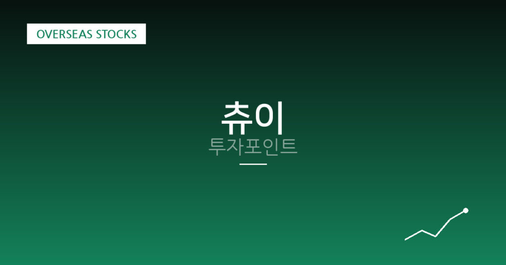 츄이 투자포인트 대표 이미지
