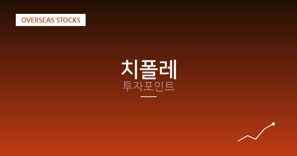 치폴레 투자포인트 대표 이미지