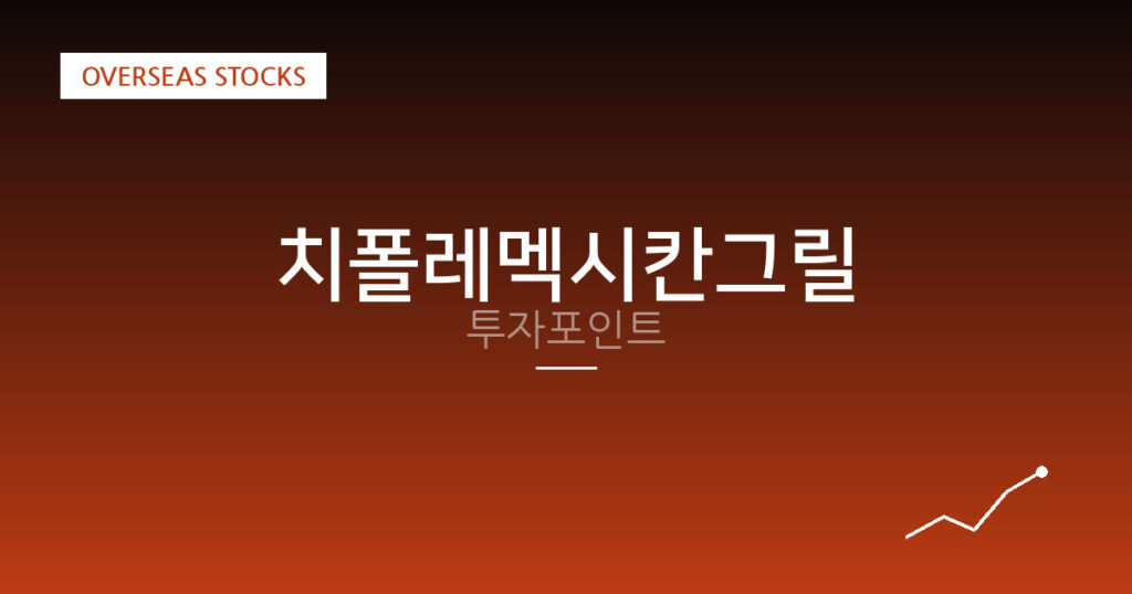 치폴레멕시칸그릴 투자포인트 대표 이미지