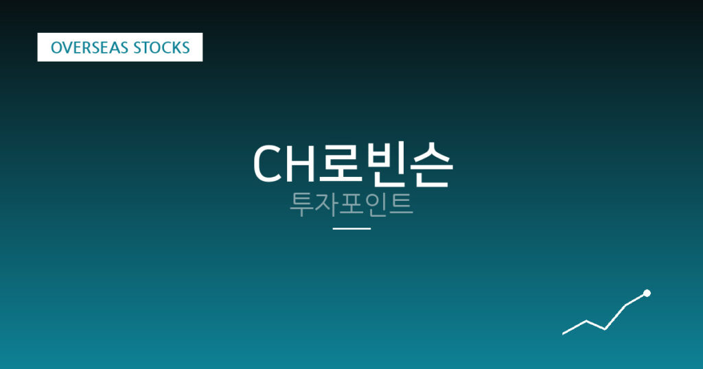 CH로빈슨 투자포인트 대표 이미지