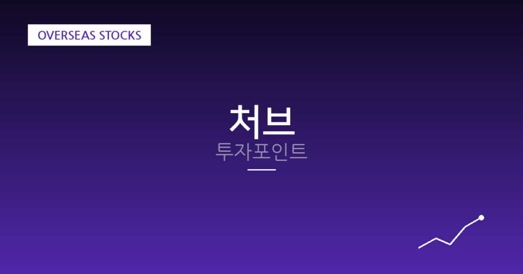 처브 투자포인트 대표 이미지