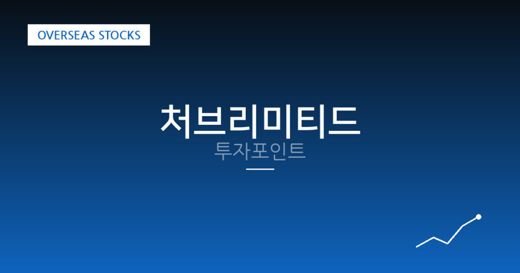 처브리미티드 투자포인트 대표 이미지