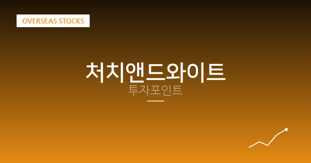 처치앤드와이트 투자포인트 대표 이미지