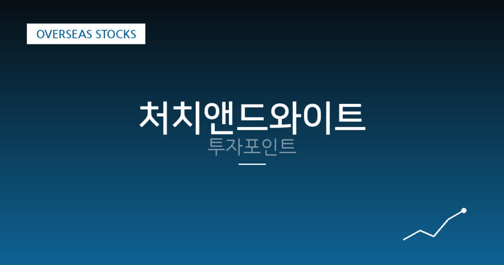 처치앤드와이트 투자포인트 대표 이미지