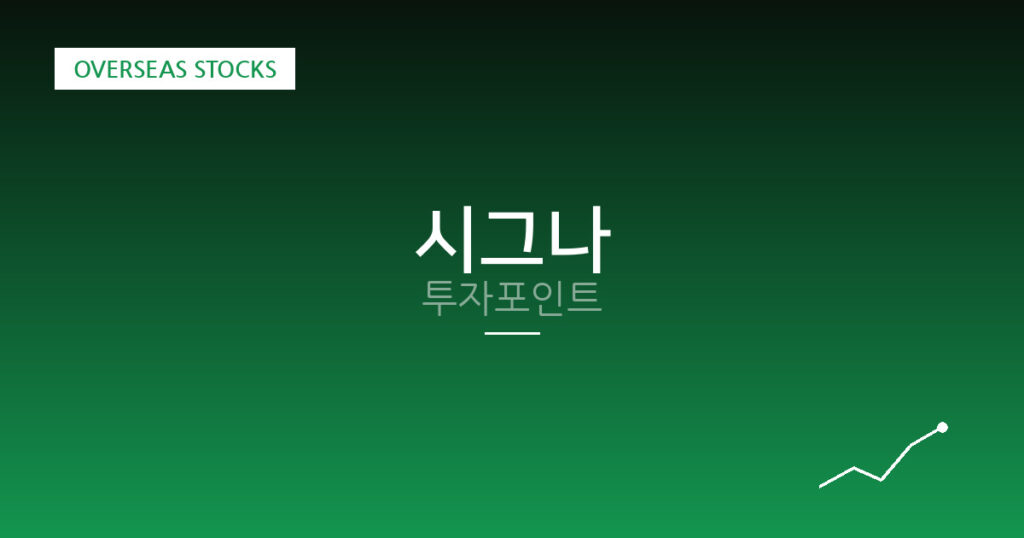 시그나 투자포인트 대표 이미지