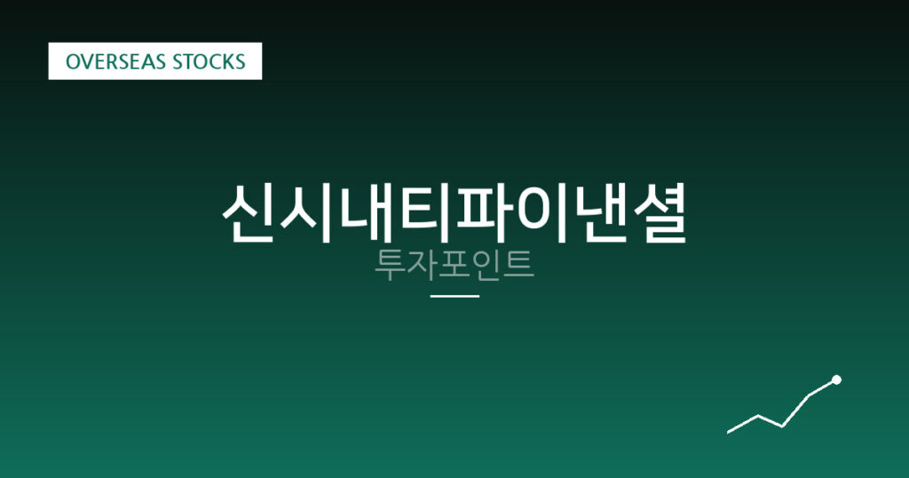 신시내티파이낸셜 투자포인트 대표 이미지