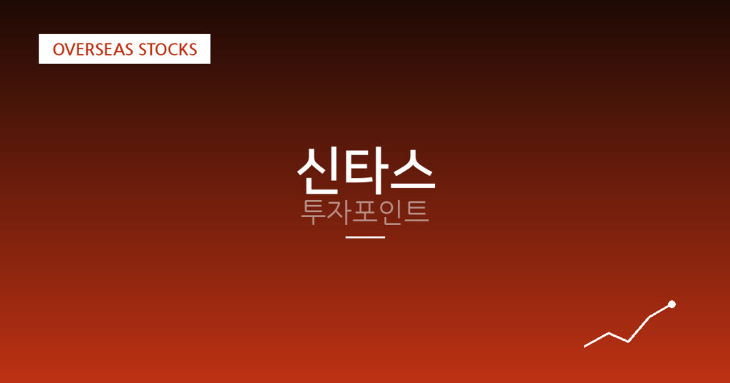 신타스 투자포인트 대표 이미지