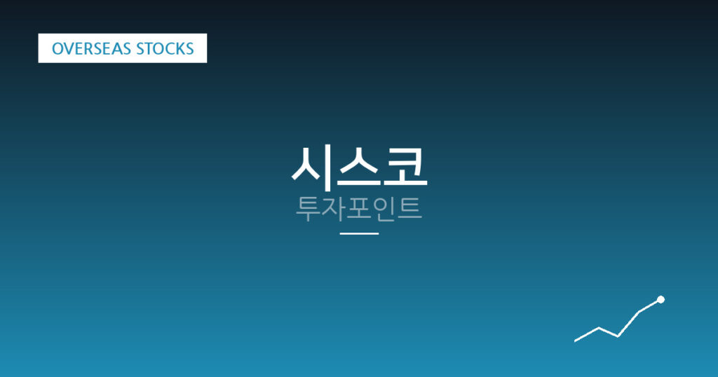 시스코 투자포인트 대표 이미지