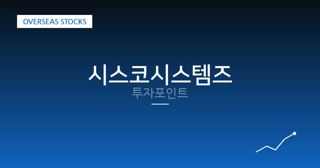시스코시스템즈 투자포인트 대표 이미지