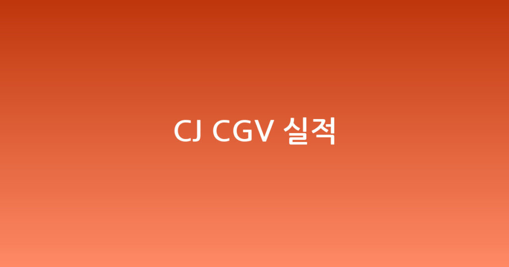 CJ CGV 실적 대표 이미지