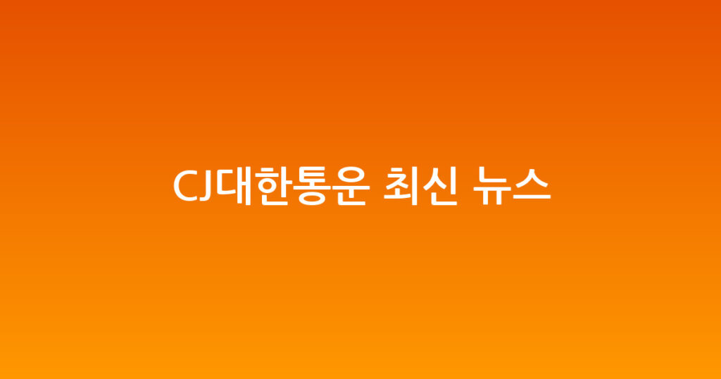 CJ대한통운 최신 뉴스 대표 이미지