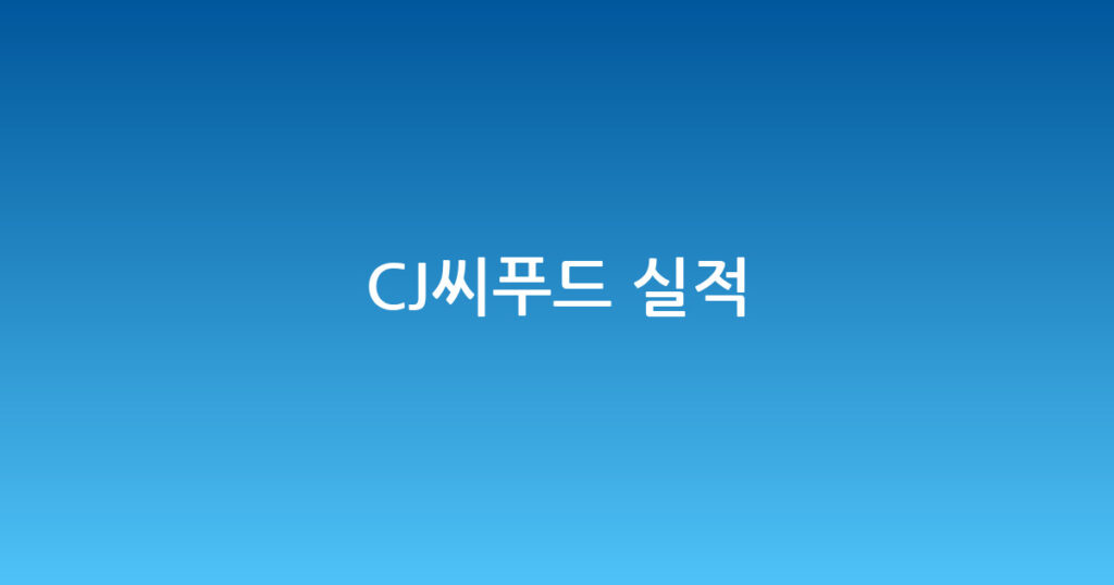CJ씨푸드 실적 대표 이미지