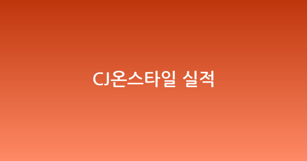 CJ온스타일 실적 대표 이미지