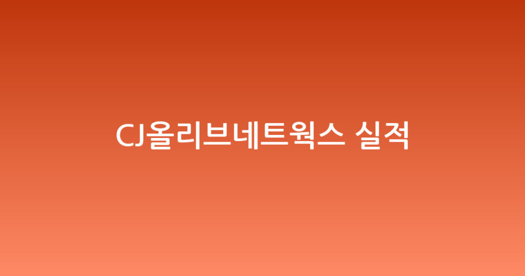 CJ올리브네트웍스 실적 대표 이미지