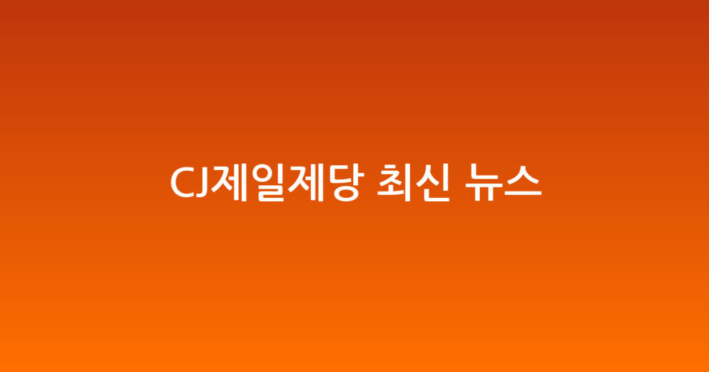 CJ제일제당 최신 뉴스 대표 이미지