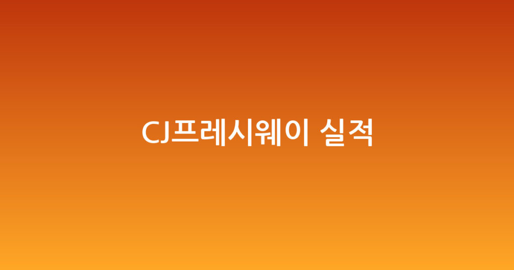 CJ프레시웨이 실적 대표 이미지