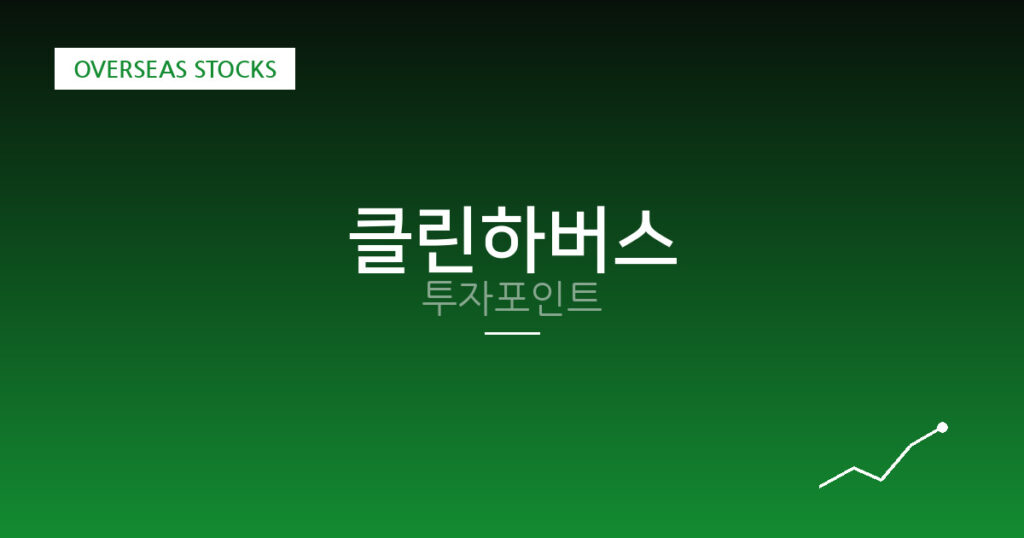 클린하버스 투자포인트 대표 이미지