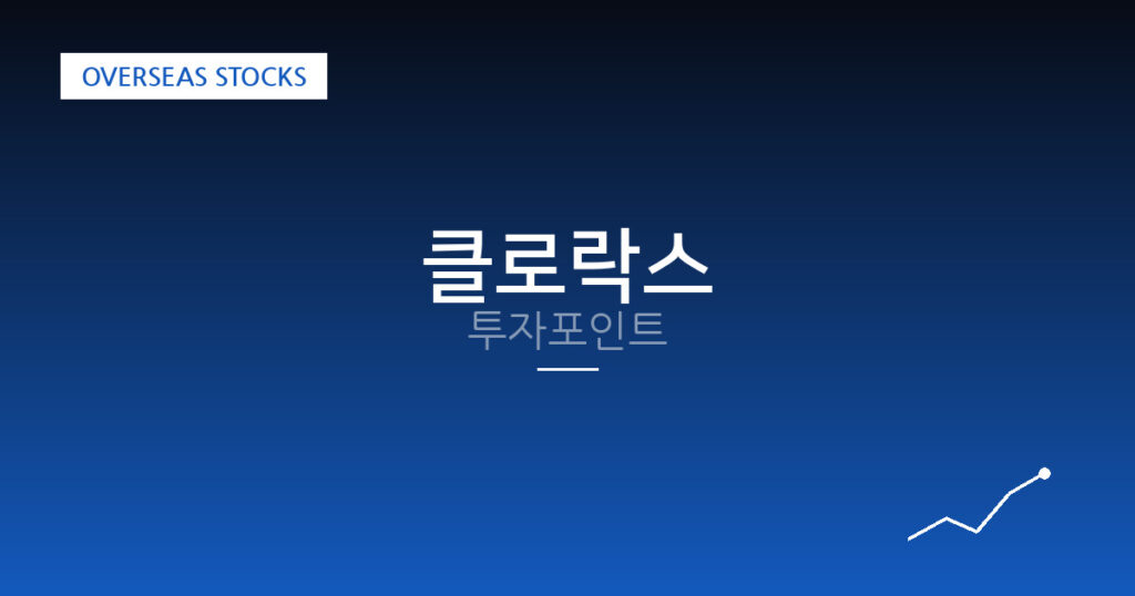 클로락스 투자포인트 대표 이미지