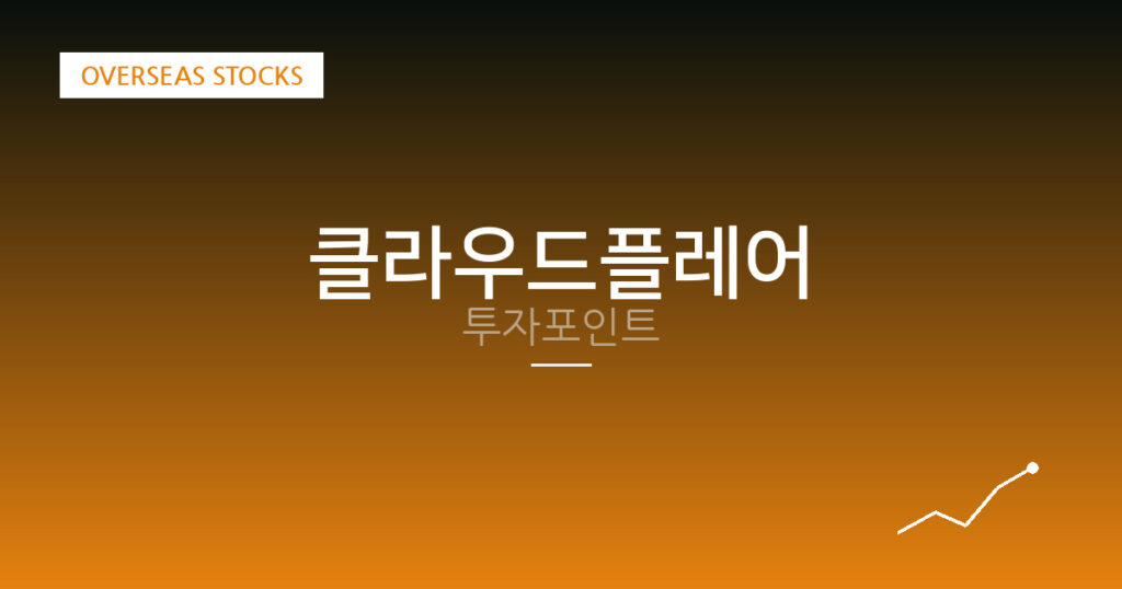 클라우드플레어 투자포인트 대표 이미지