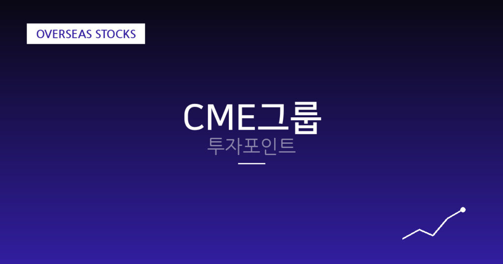 CME그룹 투자포인트 대표 이미지