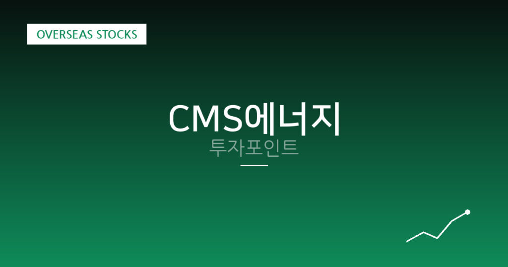 CMS에너지 투자포인트 대표 이미지