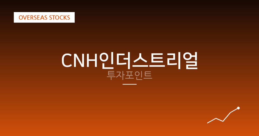 CNH인더스트리얼 투자포인트 대표 이미지