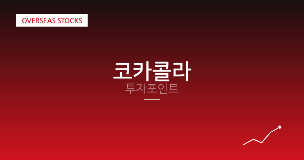 코카콜라 투자포인트 대표 이미지