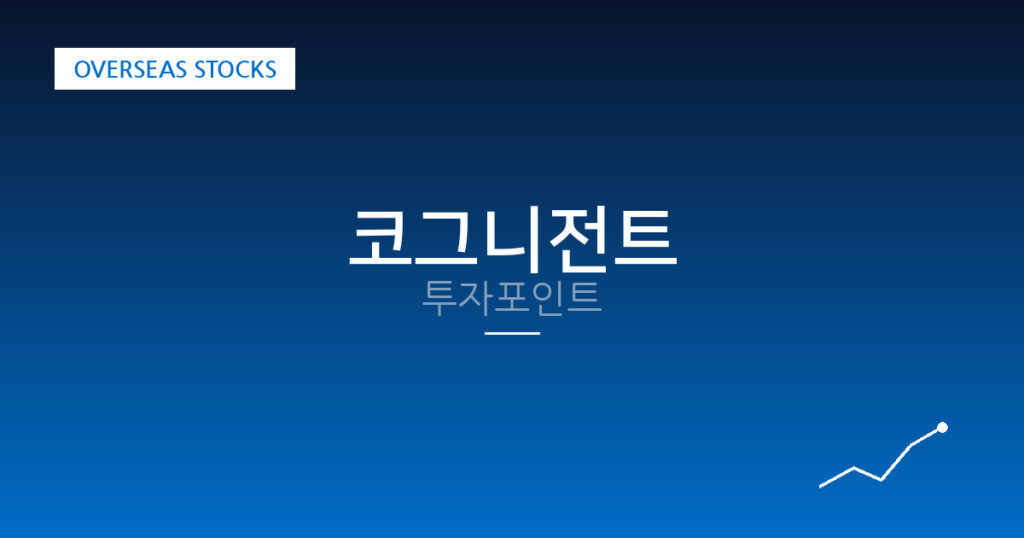 코그니전트 투자포인트 대표 이미지