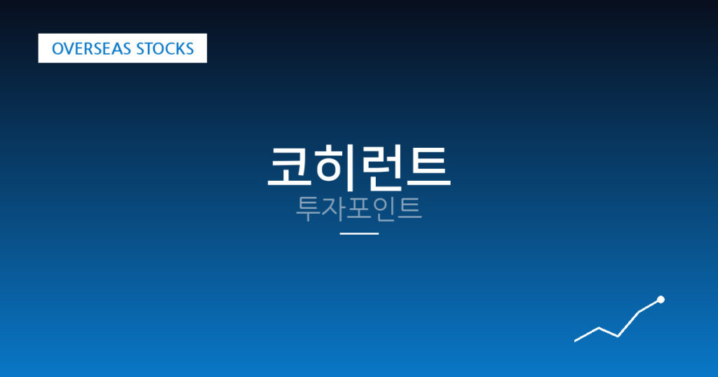 코히런트 투자포인트 대표 이미지