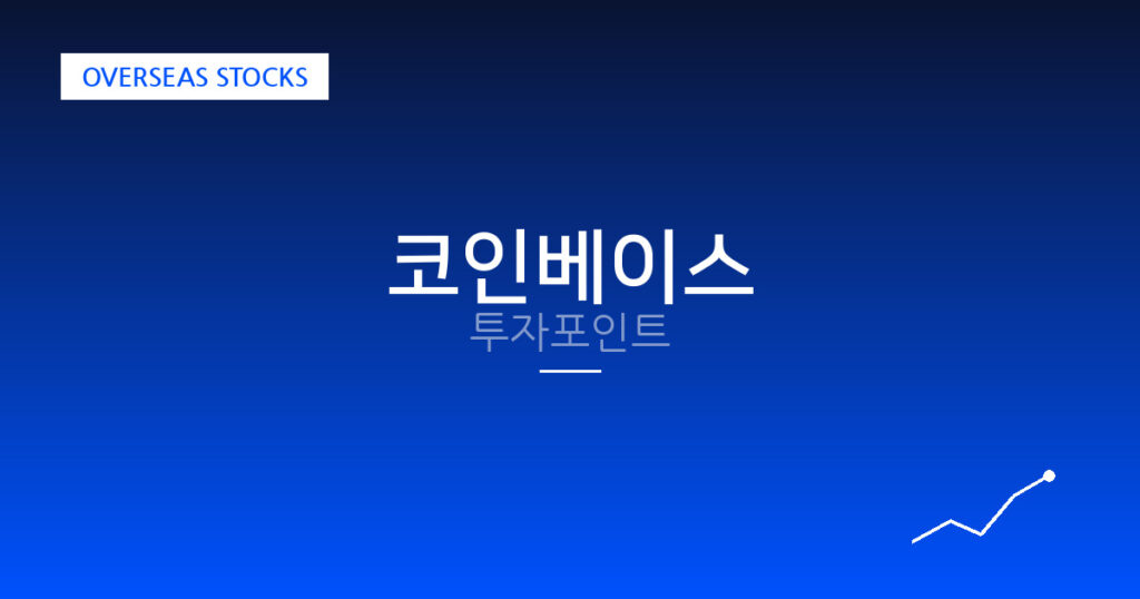 코인베이스 투자포인트 대표 이미지