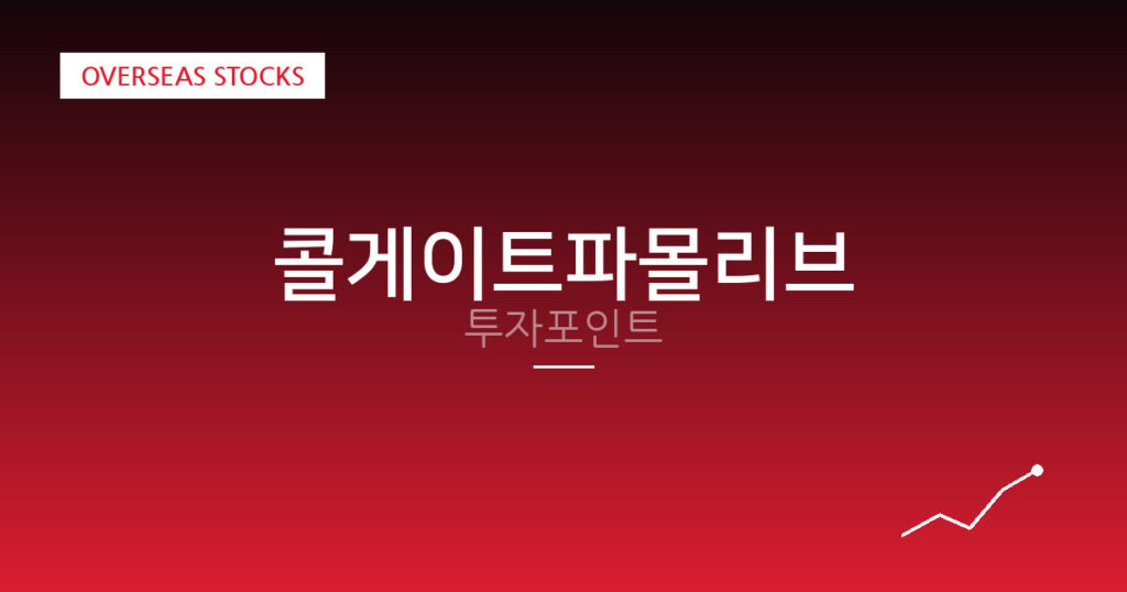 콜게이트파몰리브 투자포인트 대표 이미지