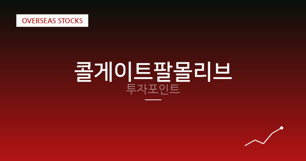 콜게이트팔몰리브 투자포인트 대표 이미지
