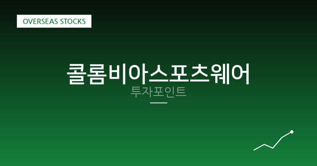 콜롬비아스포츠웨어 투자포인트 대표 이미지