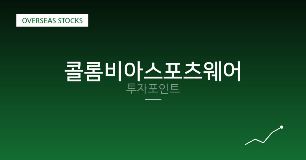 콜롬비아스포츠웨어 투자포인트 대표 이미지