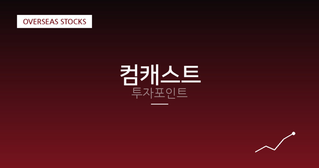 컴캐스트 투자포인트 대표 이미지
