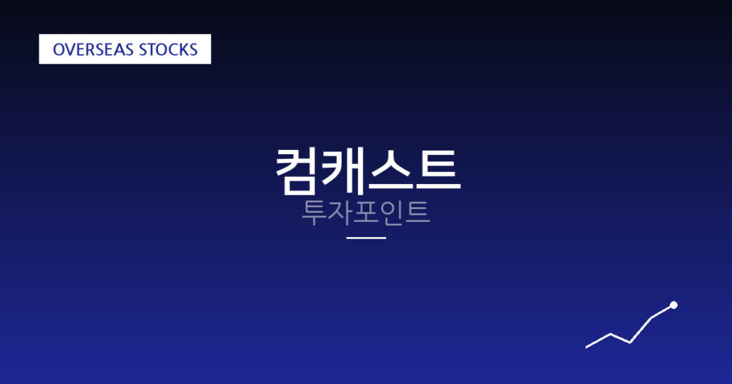 컴캐스트 투자포인트 대표 이미지