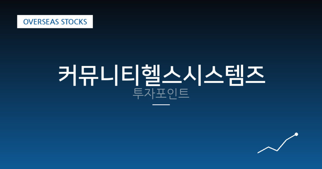 커뮤니티헬스시스템즈 투자포인트 대표 이미지
