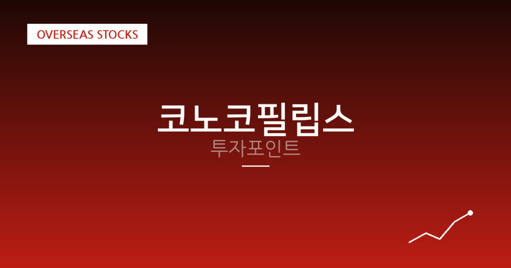 코노코필립스 투자포인트 대표 이미지