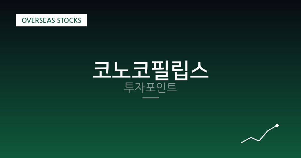 코노코필립스 투자포인트 대표 이미지