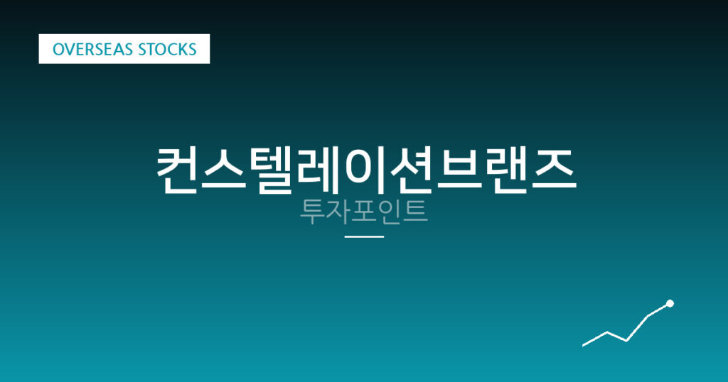 컨스텔레이션브랜즈 투자포인트 대표 이미지