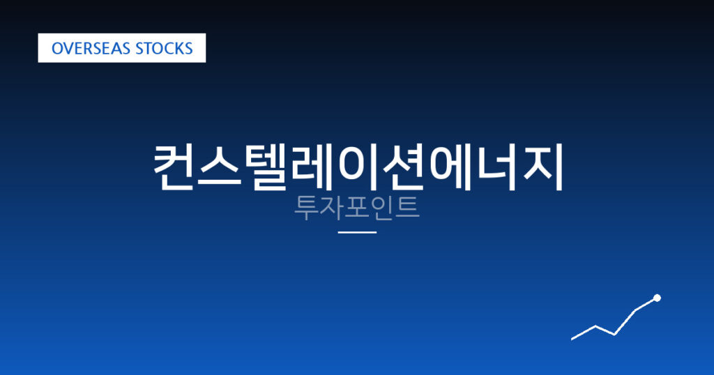 컨스텔레이션에너지 투자포인트 대표 이미지