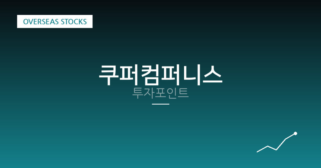 쿠퍼컴퍼니스 투자포인트 대표 이미지