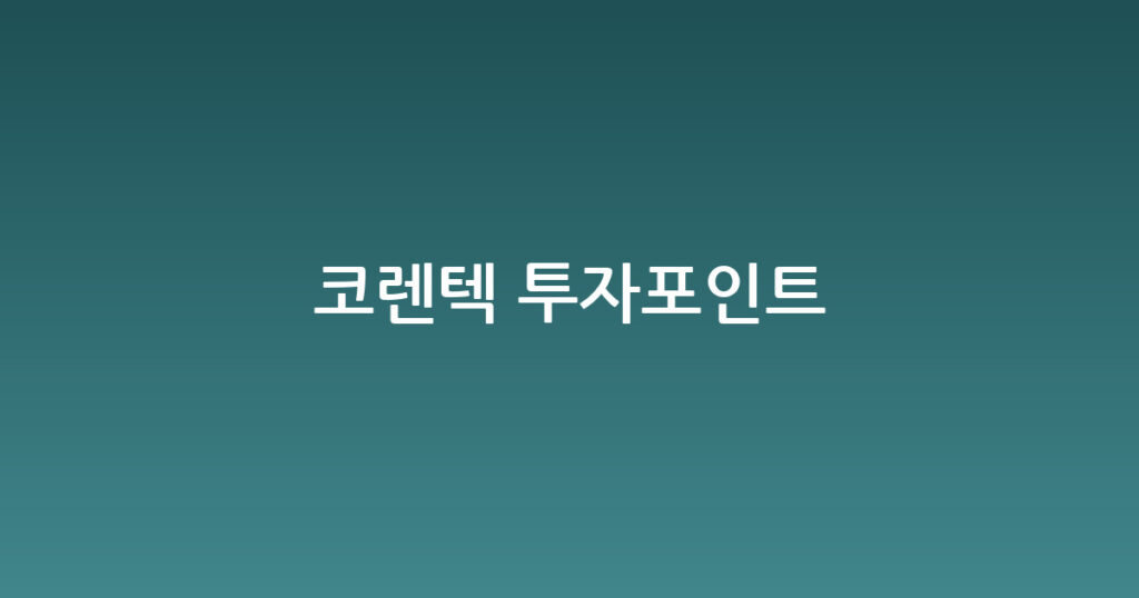 코렌텍 투자포인트 대표 이미지