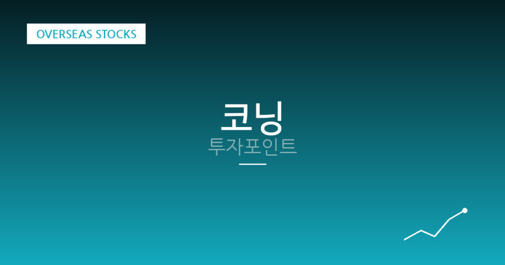 코닝 투자포인트 대표 이미지
