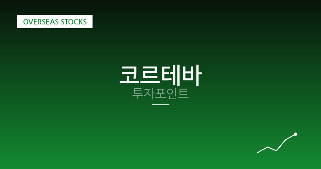 코르테바 투자포인트 대표 이미지