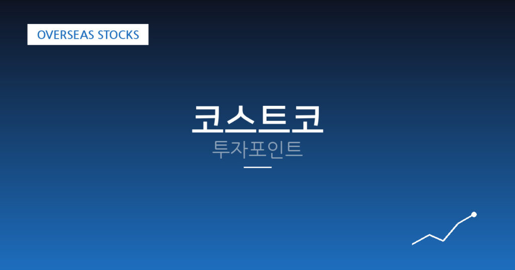 코스트코 투자포인트 대표 이미지